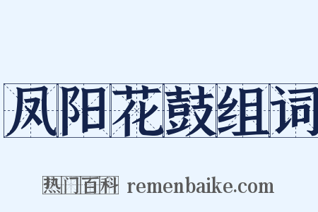 凤阳花鼓组词是什么意思的图片